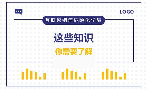 互聯(lián)網(wǎng)銷售危險(xiǎn)化學(xué)品 你必須了解的關(guān)鍵知識(shí)